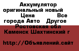 Аккумулятор оригинальный новый BMW 70ah › Цена ­ 3 500 - Все города Авто » Другое   . Ростовская обл.,Каменск-Шахтинский г.